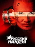 Постер Русский ниндзя
