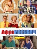 Постер Афромосквич