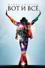 Постер Майкл Джексон: Вот и все