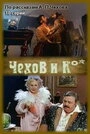 Постер Чехов и Ко