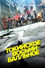 Постер Токийское восьмибалльное