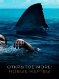Постер Открытое море: Новые жертвы