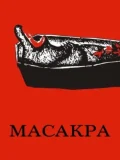 Постер Масакра
