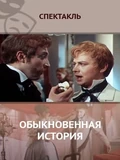 Постер Обыкновенная история