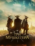 Постер Три мушкетёра