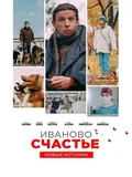 Постер Иваново счастье. Новые истории