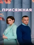 Постер Присяжная