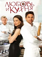 Постер Любовь и кухня