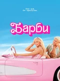 Постер Барби