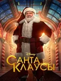 Постер Санта-Клаусы