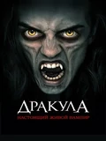 Постер Дракула: Настоящий живой вампир