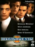 Постер Школьные узы