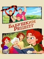 Постер Бабушкин рецепт