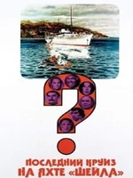 Постер Последний круиз на яхте «Шейла»