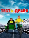Постер Тесть-Драйв