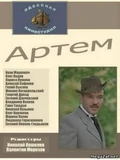 Постер Артём