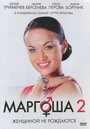 Постер Маргоша 2