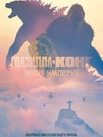Постер Годзилла и Конг: Новая Империя