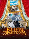 Постер Коты Эрмитажа