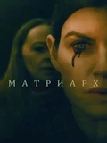 Постер Матриарх
