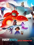 Постер Супергиганты братья-роботы