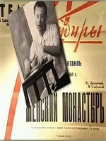 Постер Женский монастырь
