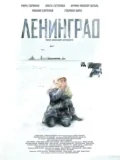 Постер Ленинград