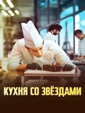 Постер Кухня со звездами