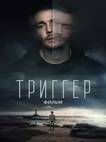 Постер Триггер. Фильм