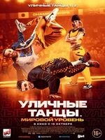 Постер Уличные танцы. Мировой уровень