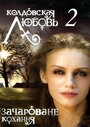 Постер Колдовская любовь 2