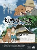 Постер Хороший мальчик Гонта: История жизни пострадавшей в Фукусиме собаки с двумя именами