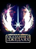 Постер Звёздные войны: Сказания о джедаях