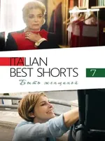 Постер Italian Best Shorts 7: Быть женщиной