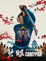 Постер Голубоглазый самурай