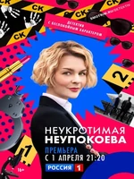 Постер Неукротимая Неупокоева