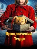 Постер Приключения Тедди