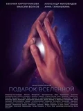 Постер Подарок Вселенной