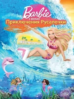 Постер Барби: Приключения Русалочки