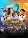 Фоновый кадр с франшизы Казахи против пришельцев
