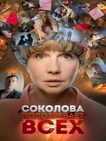 Постер Соколова подозревает всех