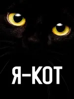 Постер Я — кот