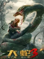 Постер Змеи 3: Битва с драконом