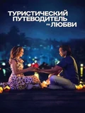 Постер Туристический путеводитель по любви