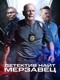 Постер Детектив Найт: Мерзавец