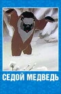 Постер Седой медведь