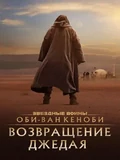 Постер Оби-Ван Кеноби: Возвращение джедая