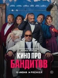 Постер Кино про бандитов