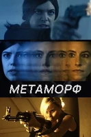 Постер Метаморф