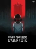 Постер Антология русского хоррора: Красный состав